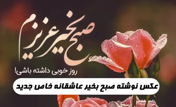عکس سلام صبح بخیر زیبا متحرک