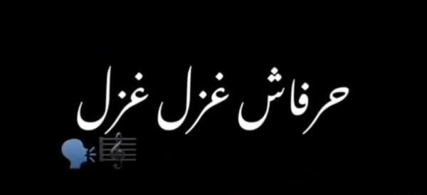 کلیپ عکس نوشته غزل