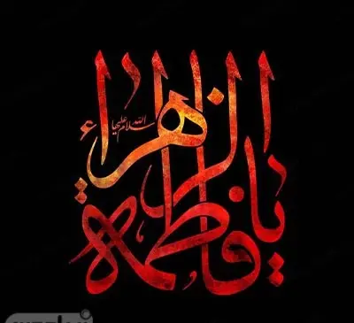 عکس نوشته های غمگین فاطمه