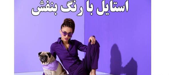 عکس رنگ بنفش
