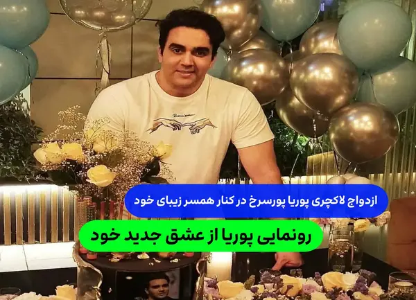 عکس پوریا پورسرخ وهمسرش جدید