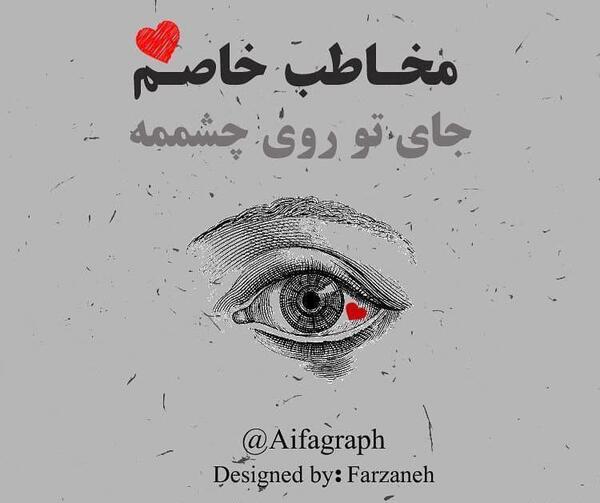 عکس نوشته عاشقانه مخاطب خاصم