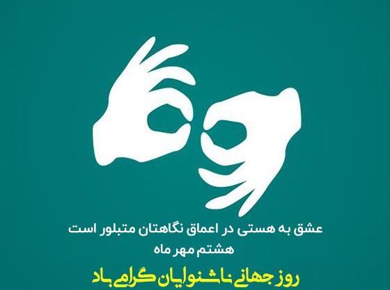 عکس روز جهانی ناشنوایان