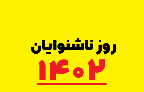 عکس روز جهانی ناشنوایان