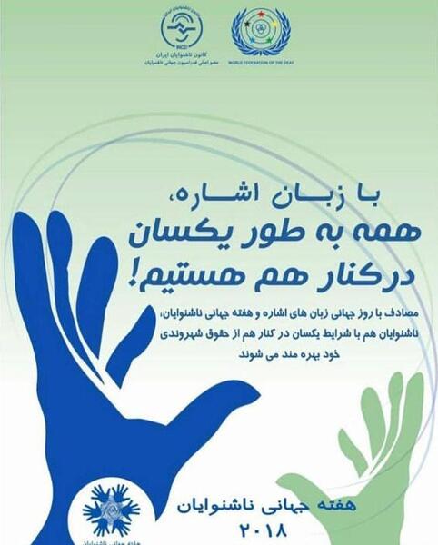 عکس روز جهانی ناشنوایان