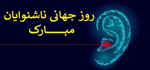عکس روز جهانی ناشنوایان
