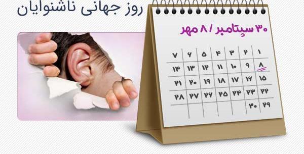 عکس روز جهانی ناشنوایان