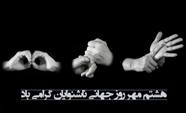 عکس روز جهانی ناشنوایان