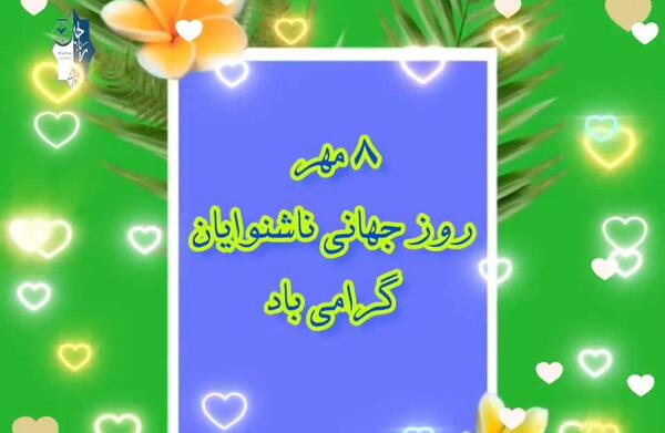 عکس روز جهانی ناشنوایان