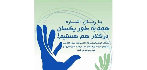 عکس روز جهانی ناشنوایان