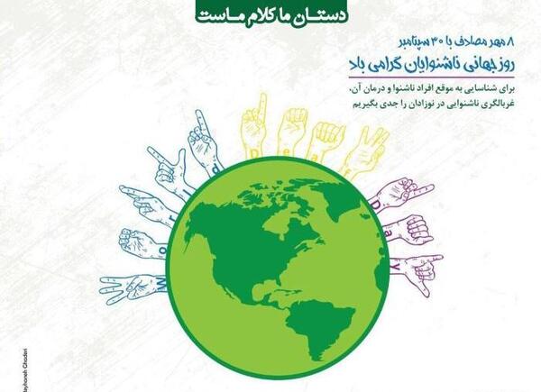 عکس روز جهانی ناشنوایان
