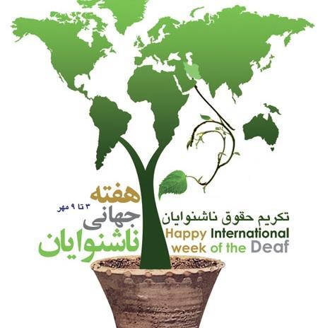 عکس روز جهانی ناشنوایان