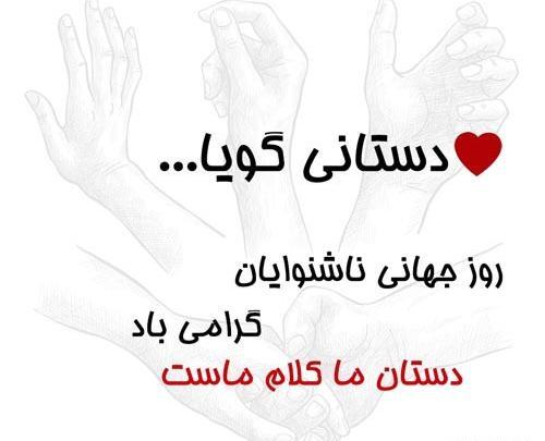 عکس روز جهانی ناشنوایان