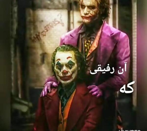 آهنگ عکس جوکر