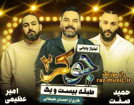 آهنگ عکس جوکر