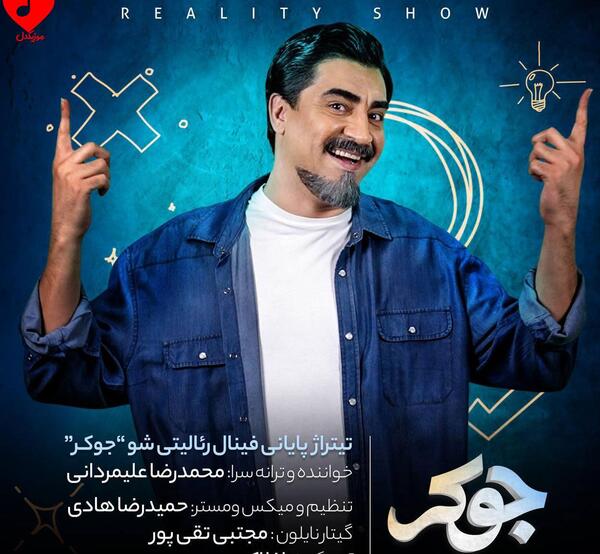 آهنگ عکس جوکر