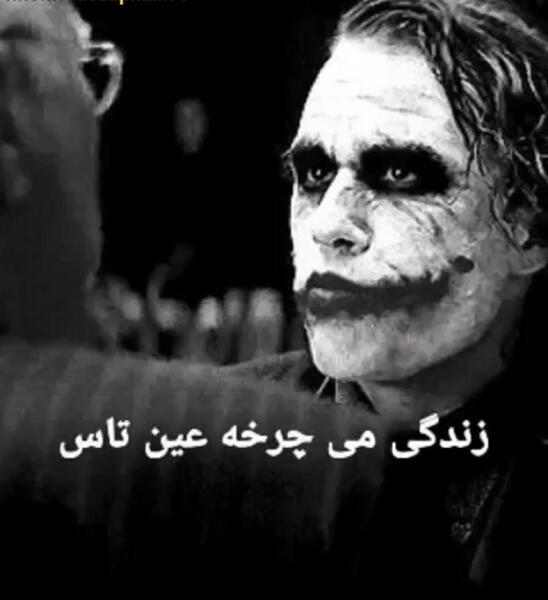 آهنگ عکس جوکر