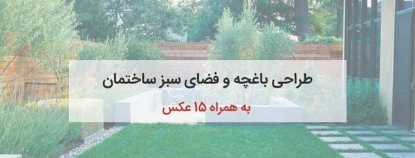 عکس ایده های زیبا برای باغچه