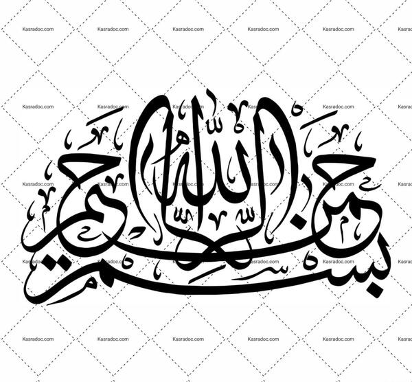 یک عکس نوشته بسم الله الرحمن الرحیم