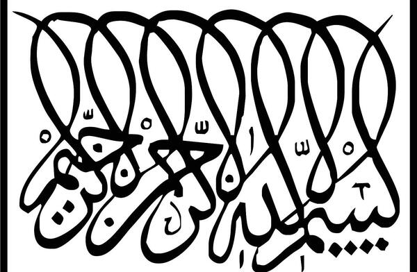 یک عکس نوشته بسم الله الرحمن الرحیم