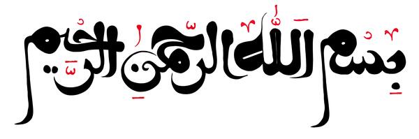یک عکس نوشته بسم الله الرحمن الرحیم