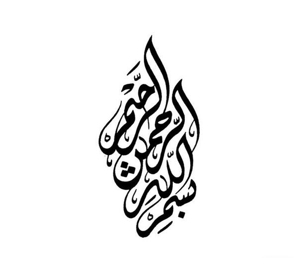 یک عکس نوشته بسم الله الرحمن الرحیم