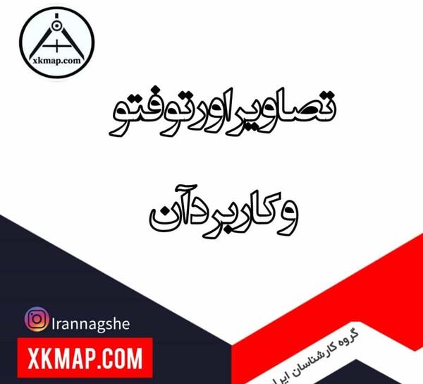 عکس هوایی چیست