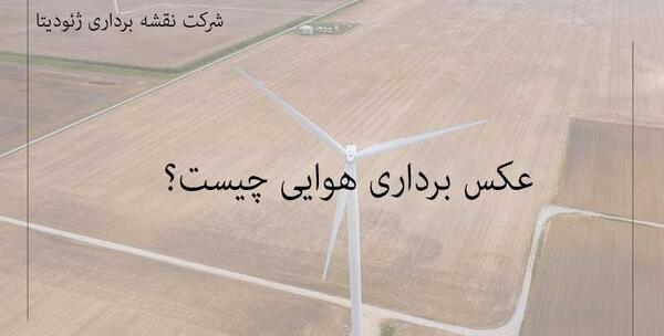 عکس هوایی چیست