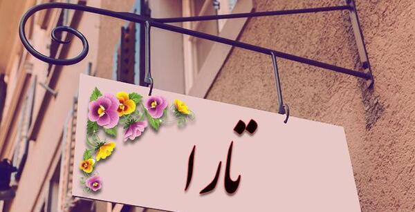 عکس با نوشته ی تارا