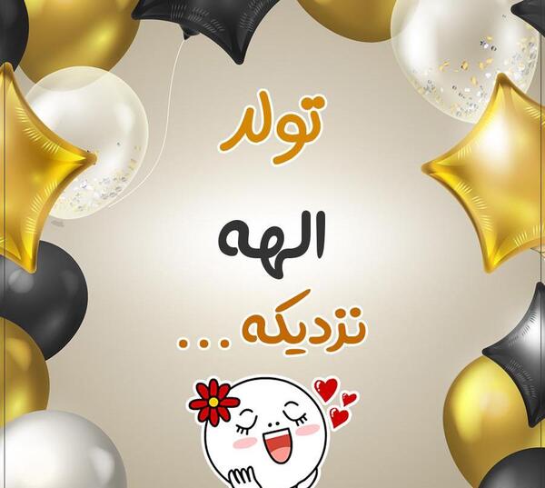 عکس نوشته تولد یسنا نزدیکه
