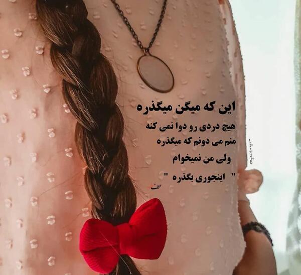 عکس نوشته میگذره ولی ردش میمونه