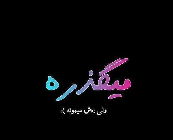 عکس نوشته میگذره ولی ردش میمونه