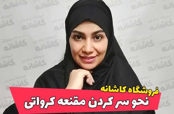 عکس مقنعه سر