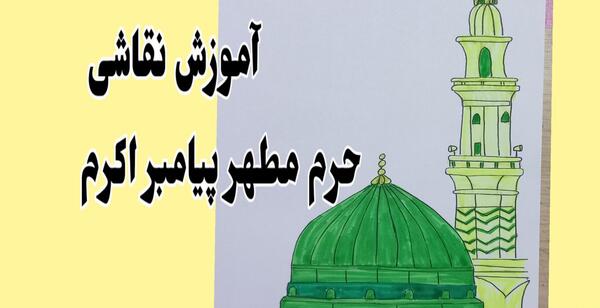 عکس نقاشی گنبد حضرت محمد