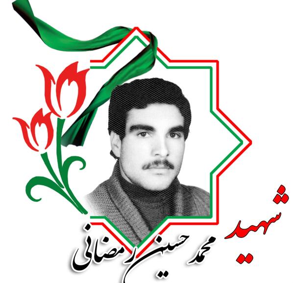 عکس حسین رمضانی