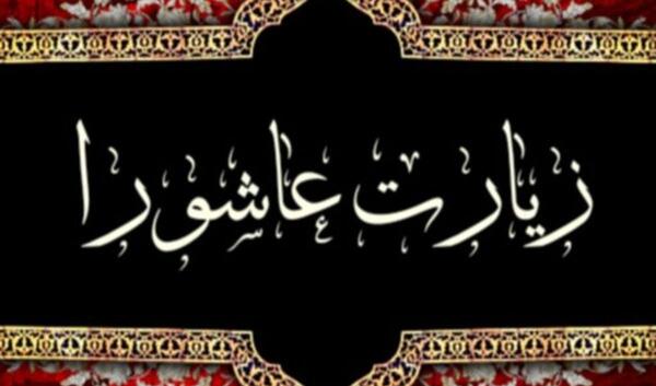 عکس نوشته از زیارت عاشورا