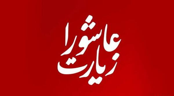 عکس نوشته از زیارت عاشورا