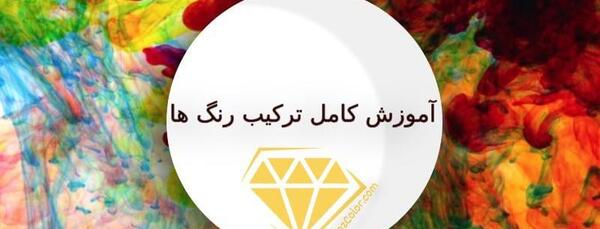 عکس از ترکیب رنگ