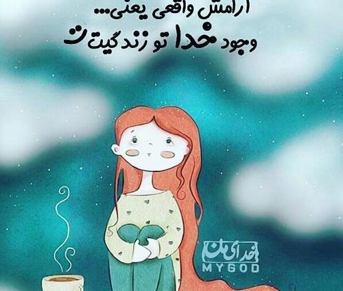 عکس نوشته آرامش از خدا