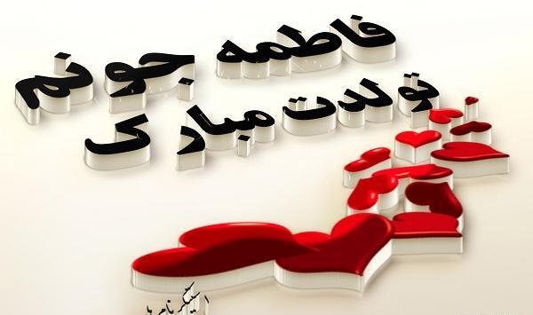 عکس فاطمه جان تولدت مبارک