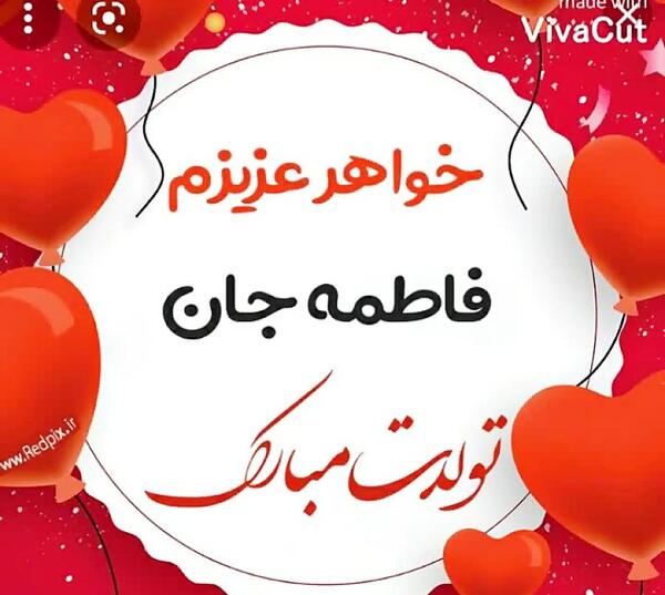 عکس فاطمه جان تولدت مبارک