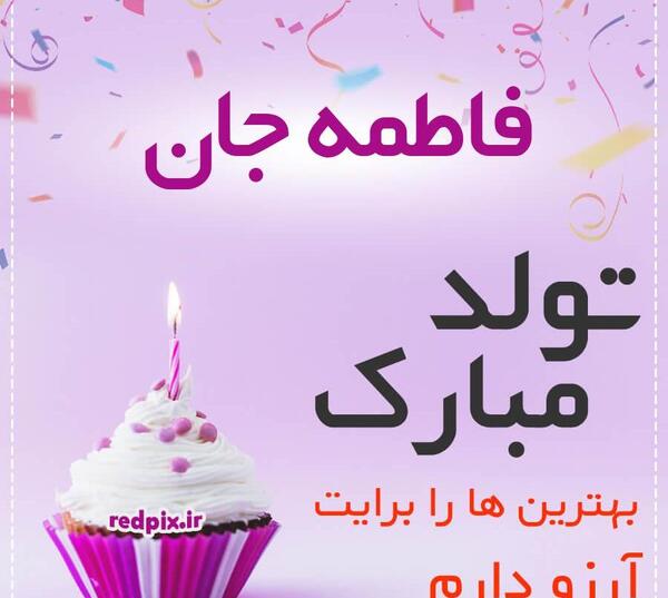 عکس فاطمه جان تولدت مبارک