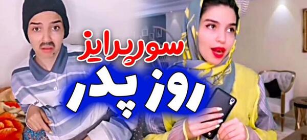 عکس خنده روز پدر