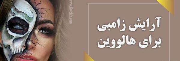 عکس آرایش شیطانی