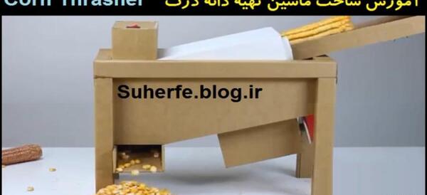 عکس ماشین ذرتی