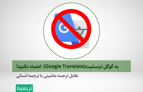 گوگل ترنسلیت انگلیسی به فارسی با عکس