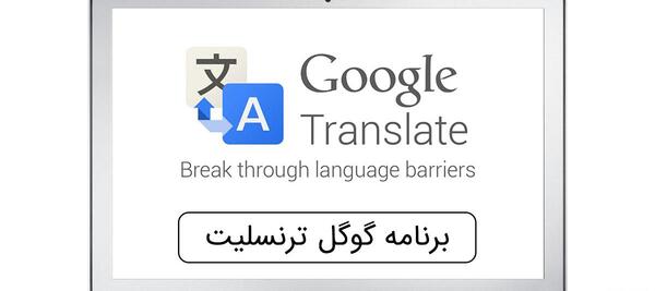 گوگل ترنسلیت انگلیسی به فارسی با عکس