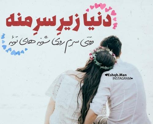 عکس نوشته های عاشقانه دونفره