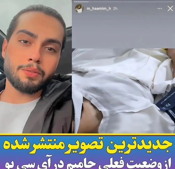 عکس حامیم که توی بیمارستانه