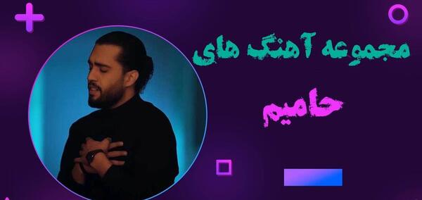 عکس حامیم بدون ریش